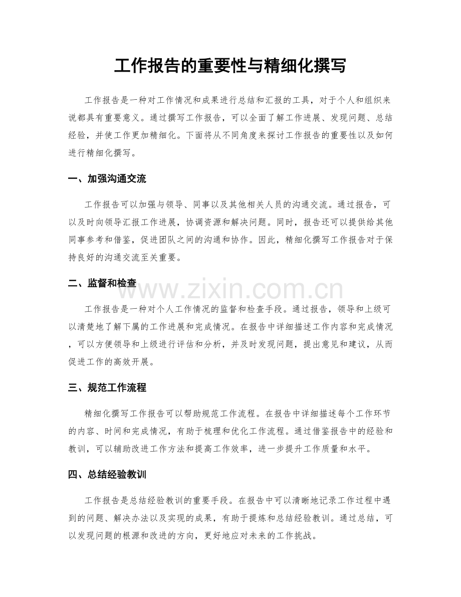 工作报告的重要性与精细化撰写.docx_第1页