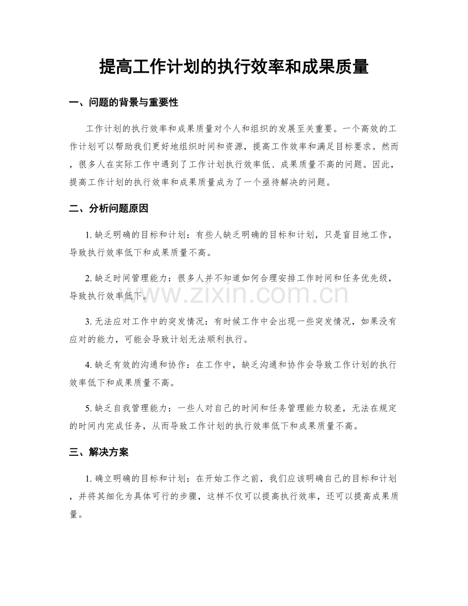 提高工作计划的执行效率和成果质量.docx_第1页