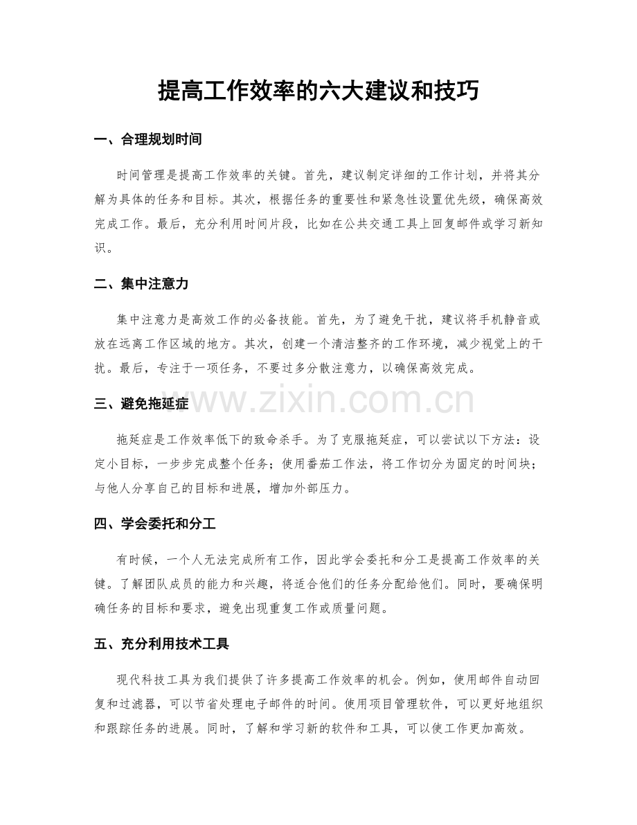 提高工作效率的六大建议和技巧.docx_第1页