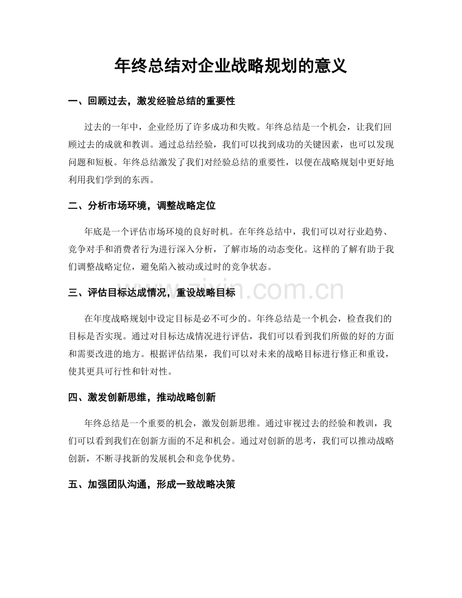 年终总结对企业战略规划的意义.docx_第1页