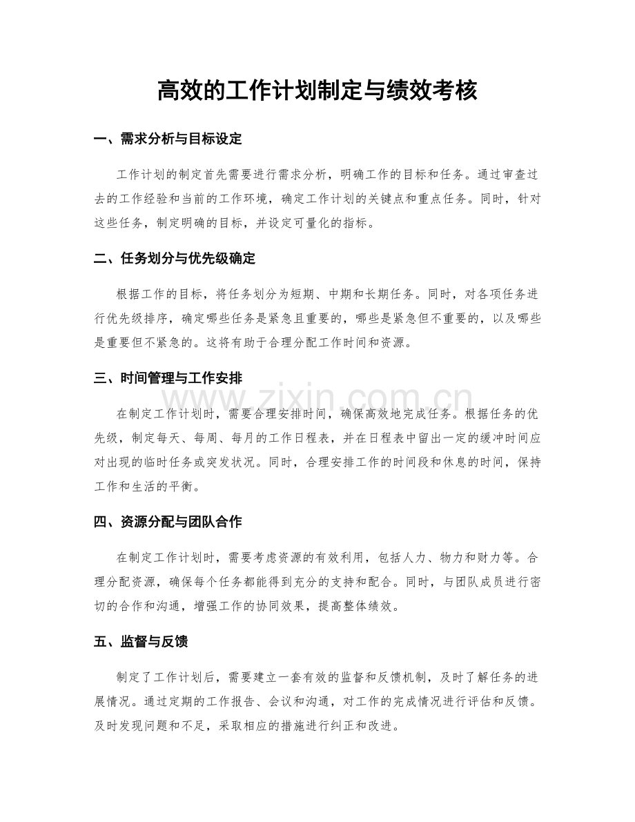 高效的工作计划制定与绩效考核.docx_第1页