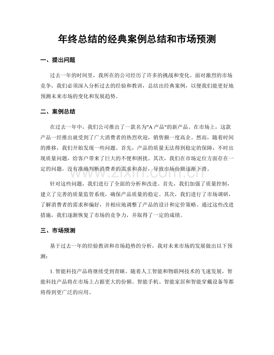 年终总结的经典案例总结和市场预测.docx_第1页