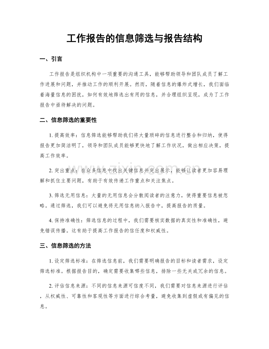 工作报告的信息筛选与报告结构.docx_第1页