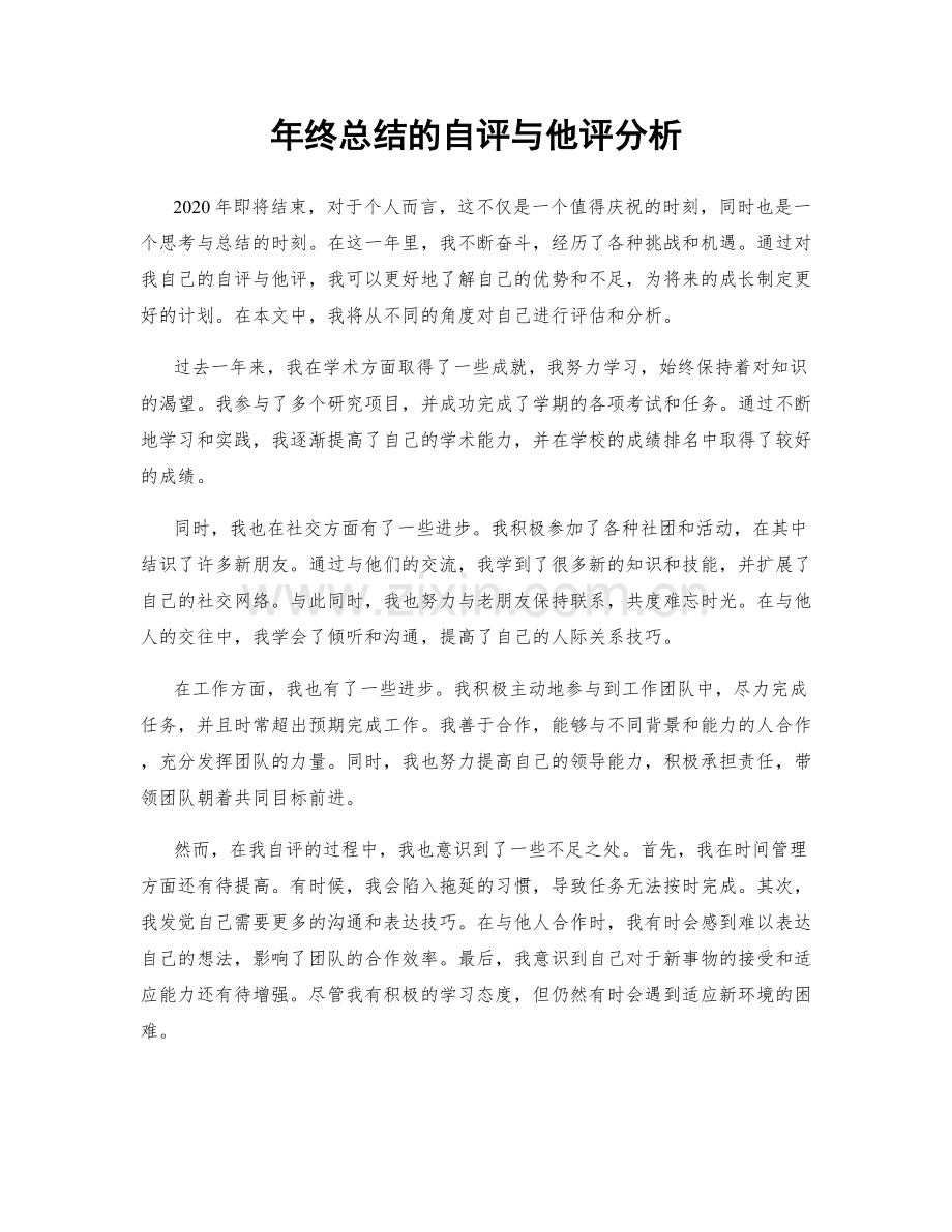 年终总结的自评与他评分析.docx_第1页