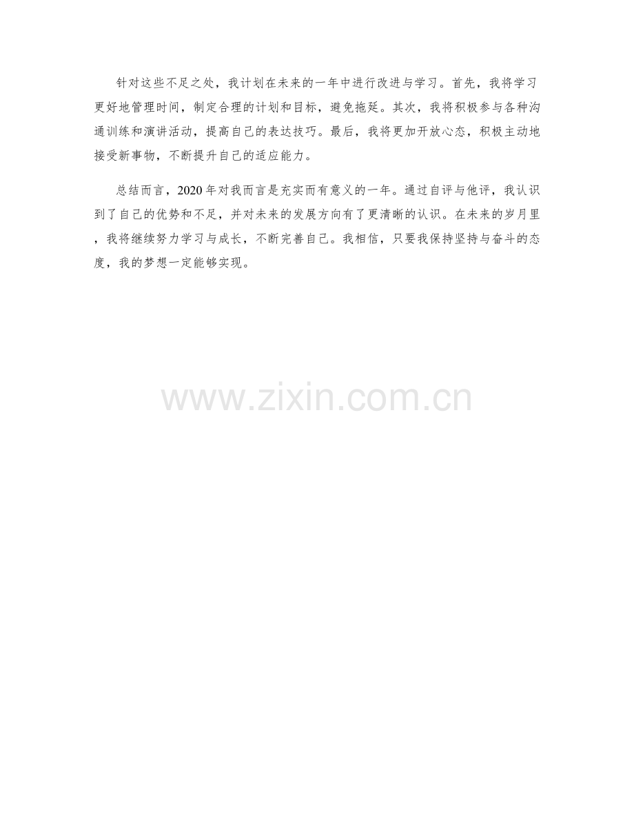 年终总结的自评与他评分析.docx_第2页