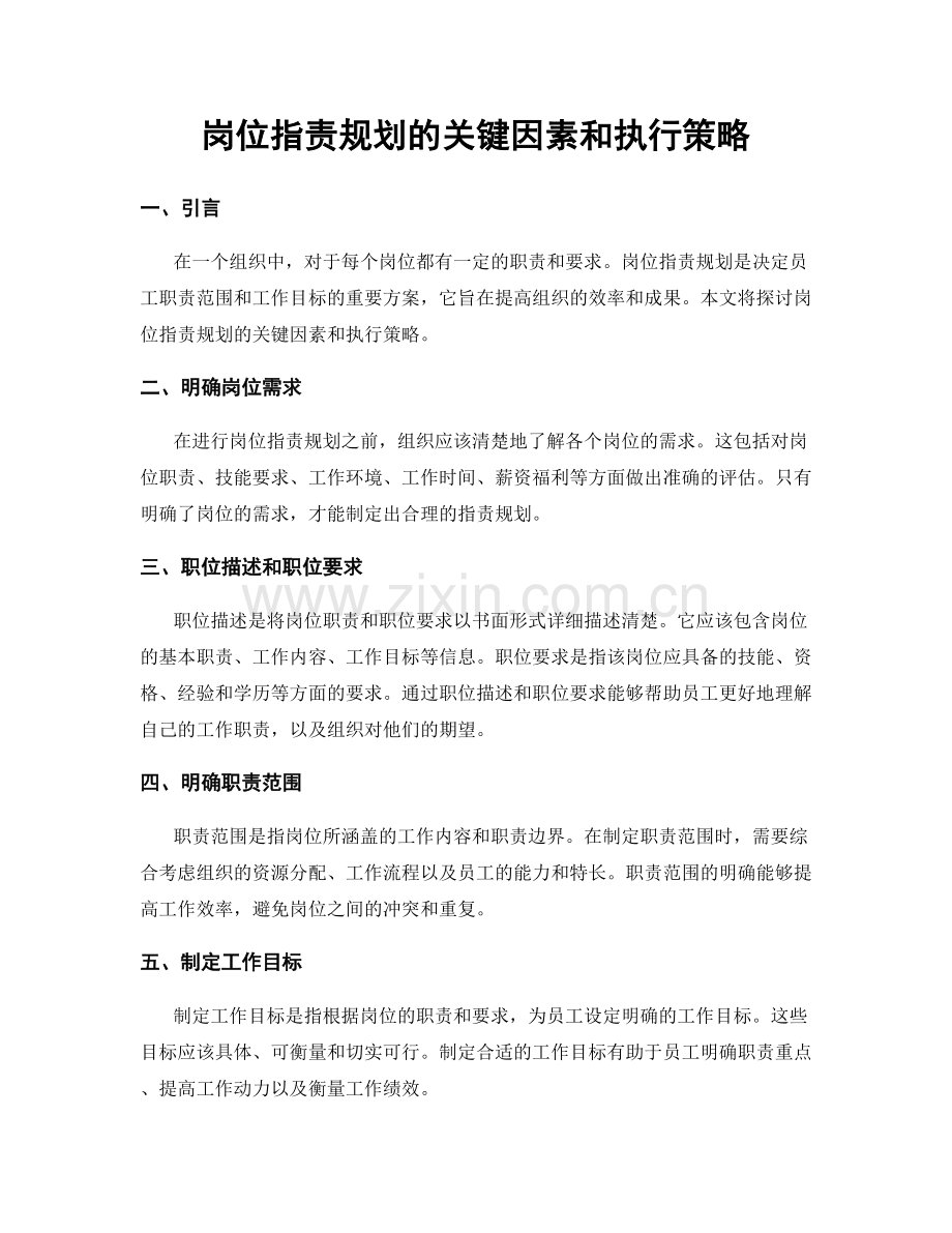 岗位指责规划的关键因素和执行策略.docx_第1页