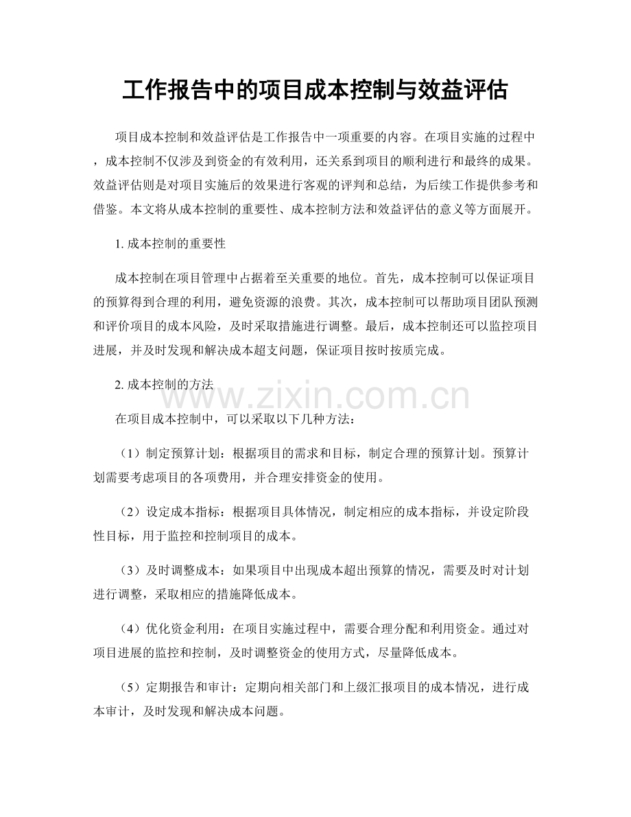 工作报告中的项目成本控制与效益评估.docx_第1页