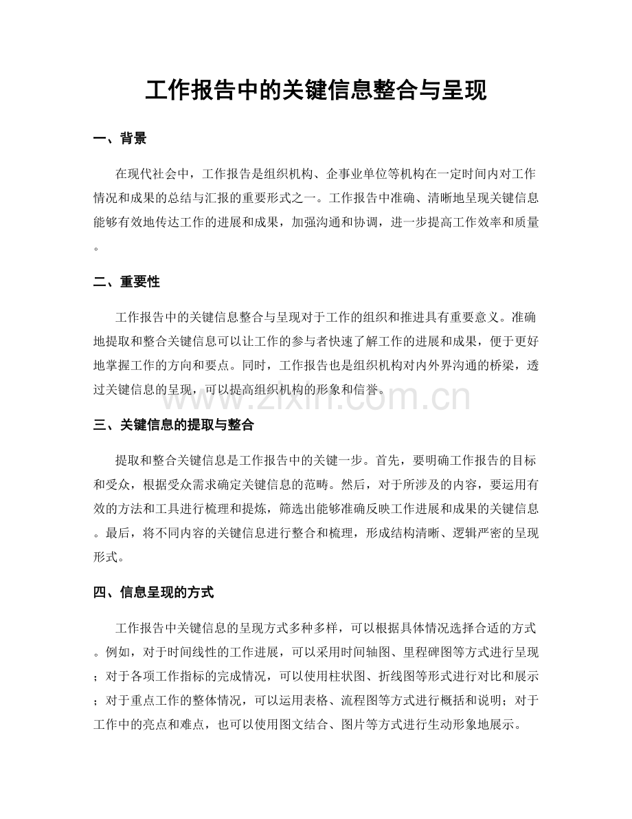 工作报告中的关键信息整合与呈现.docx_第1页