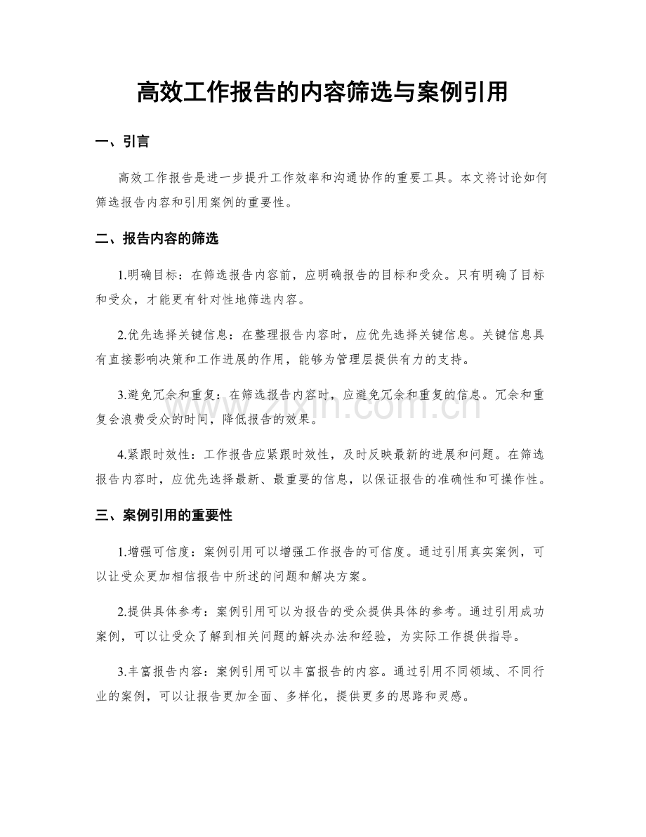 高效工作报告的内容筛选与案例引用.docx_第1页