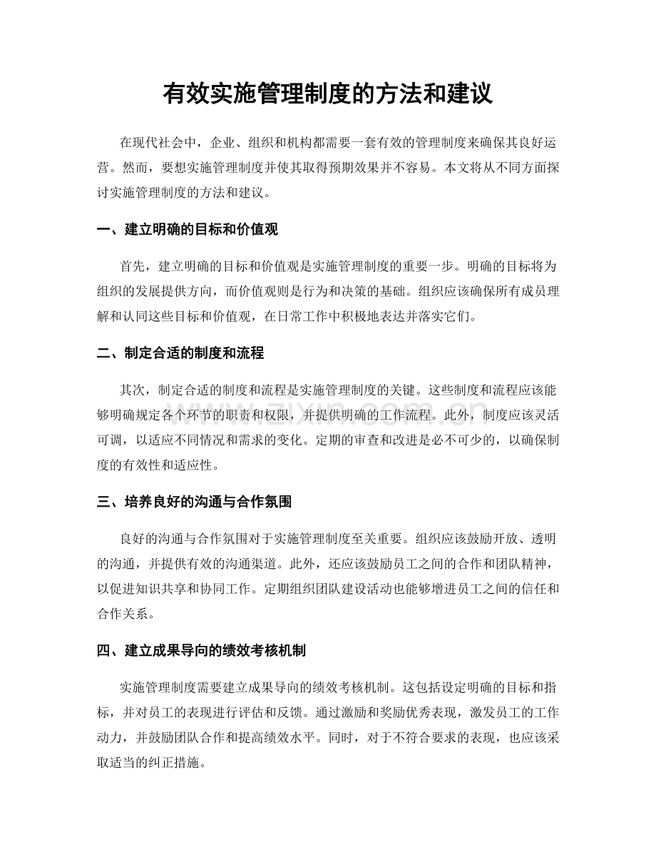 有效实施管理制度的方法和建议.docx_第1页