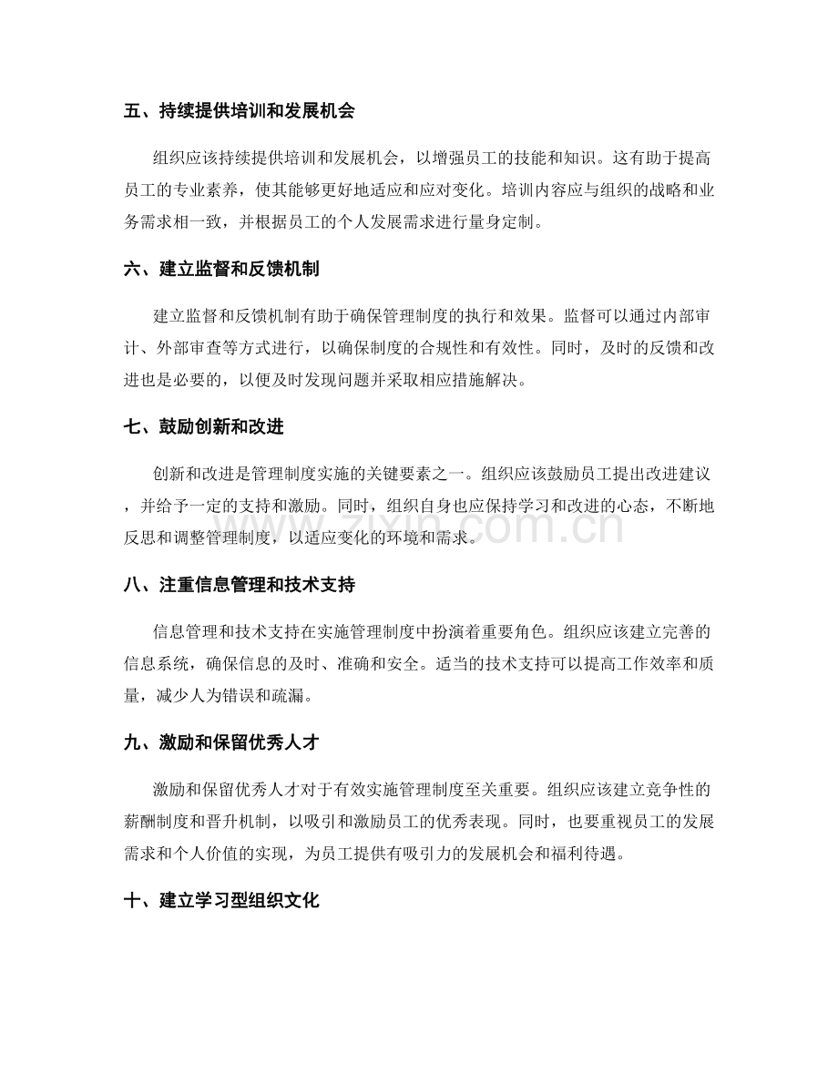 有效实施管理制度的方法和建议.docx_第2页