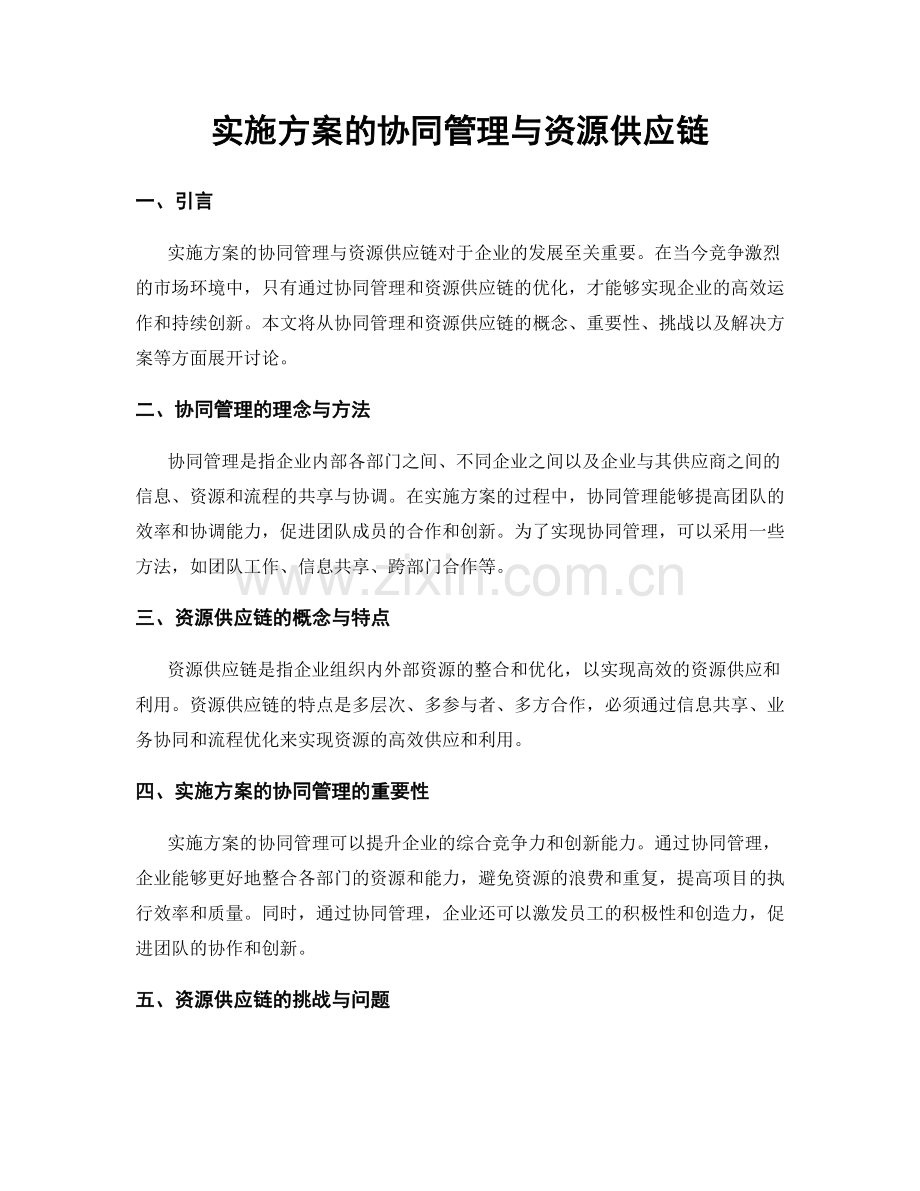 实施方案的协同管理与资源供应链.docx_第1页