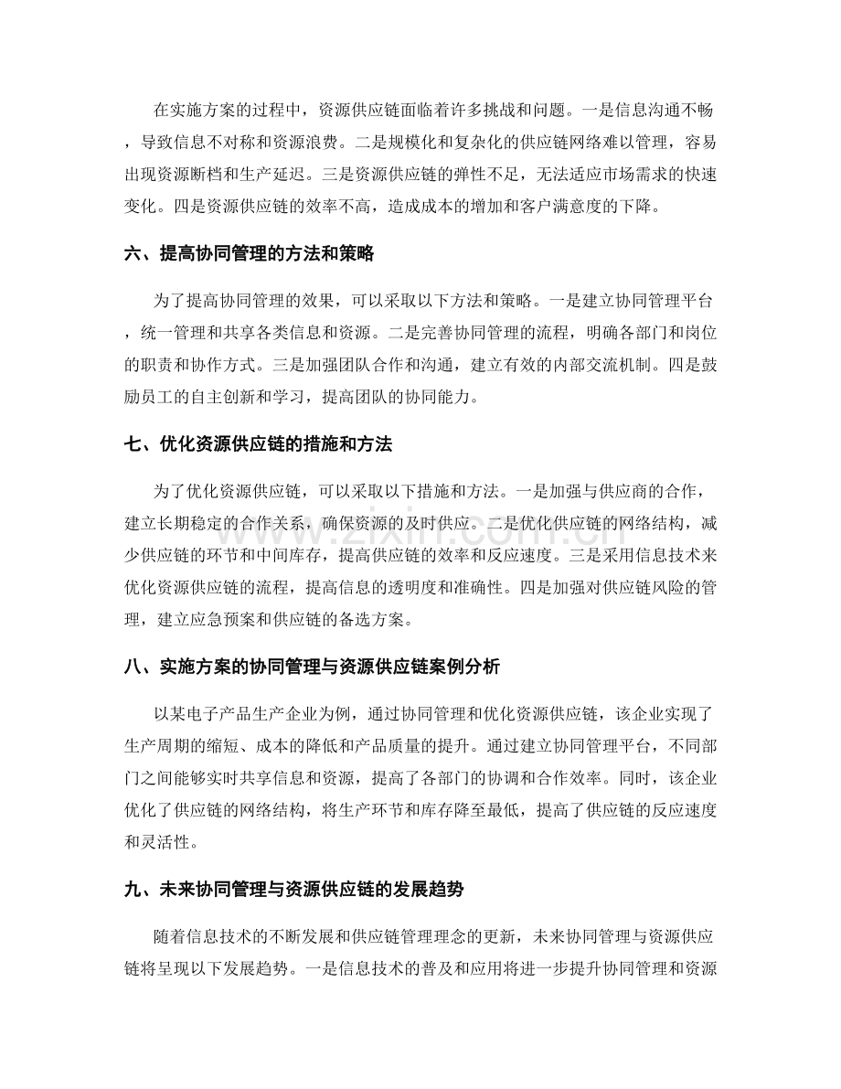 实施方案的协同管理与资源供应链.docx_第2页