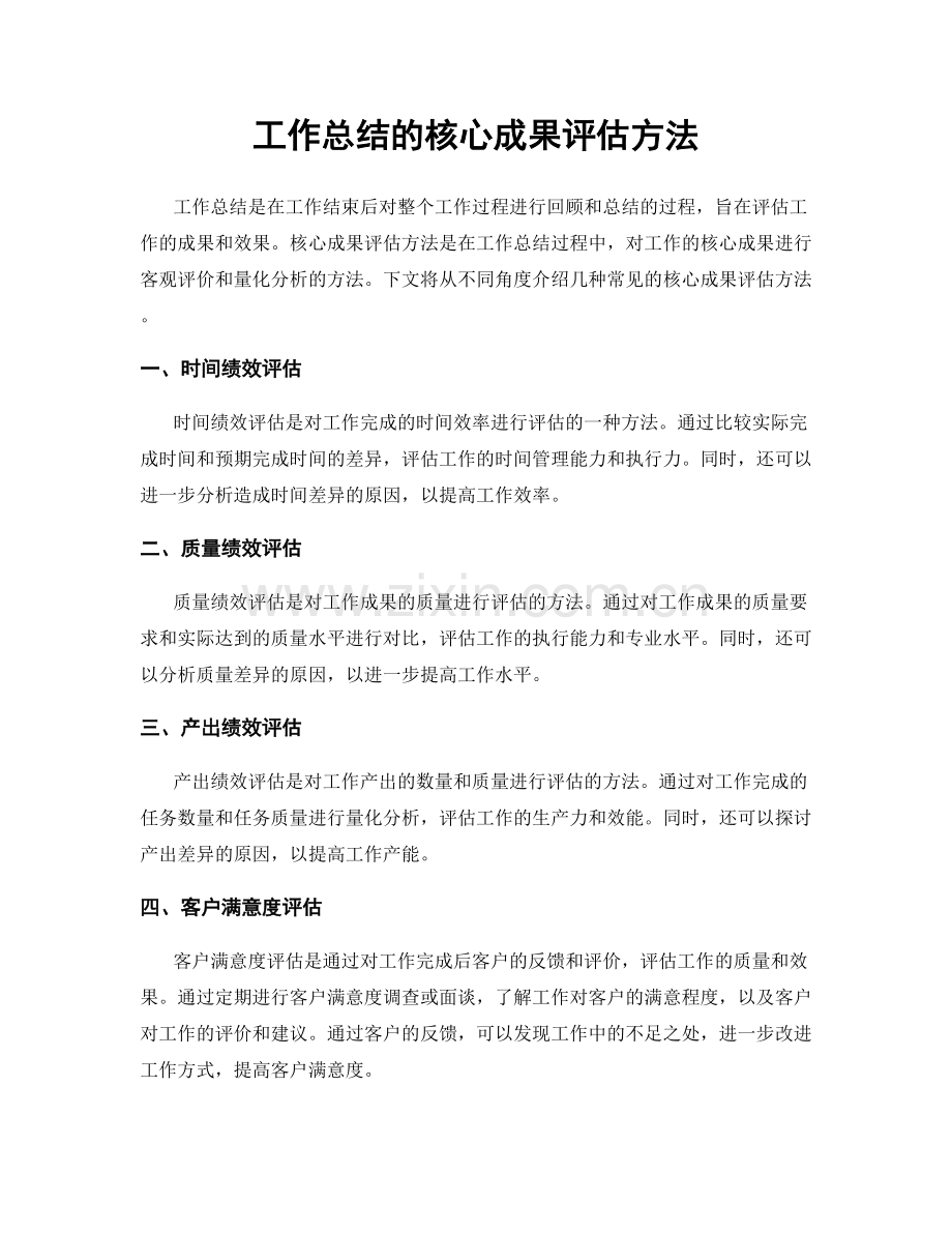 工作总结的核心成果评估方法.docx_第1页