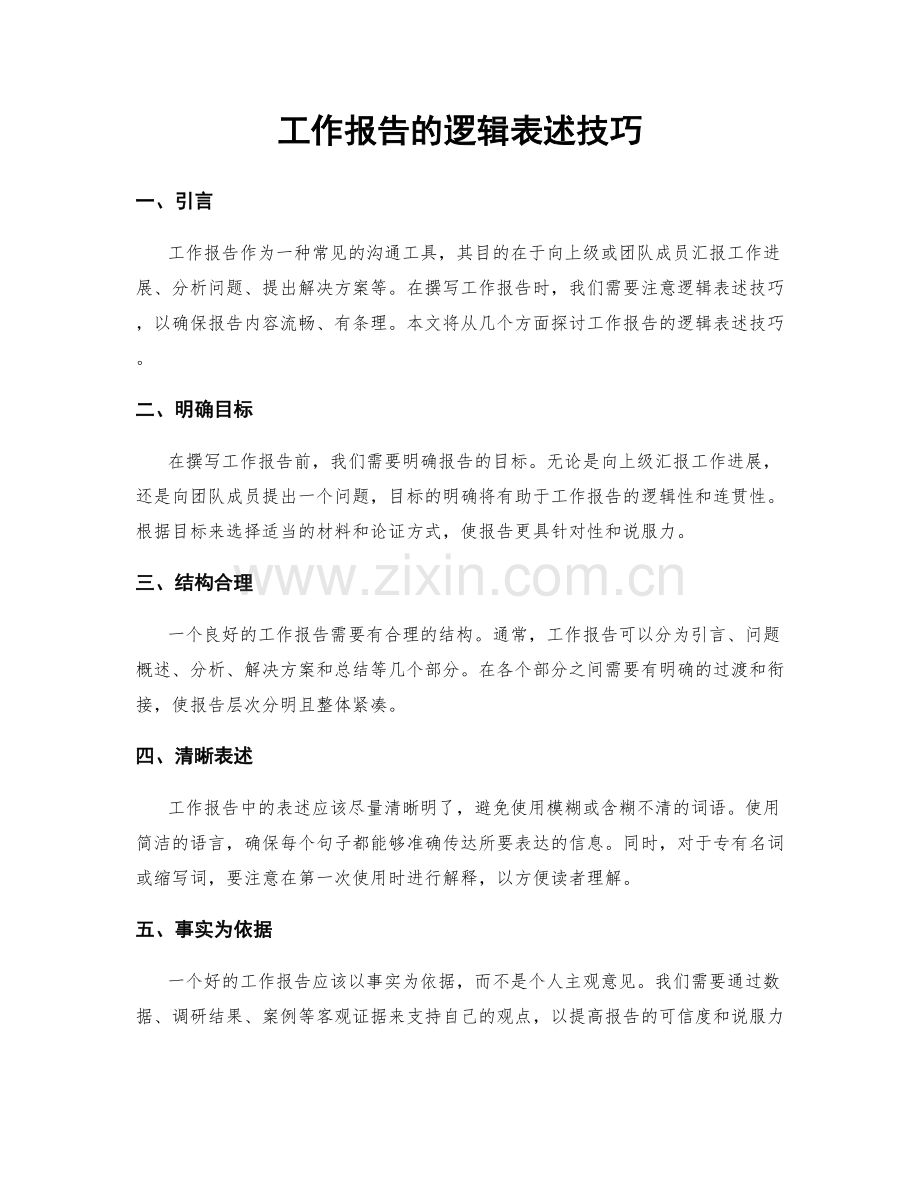 工作报告的逻辑表述技巧.docx_第1页