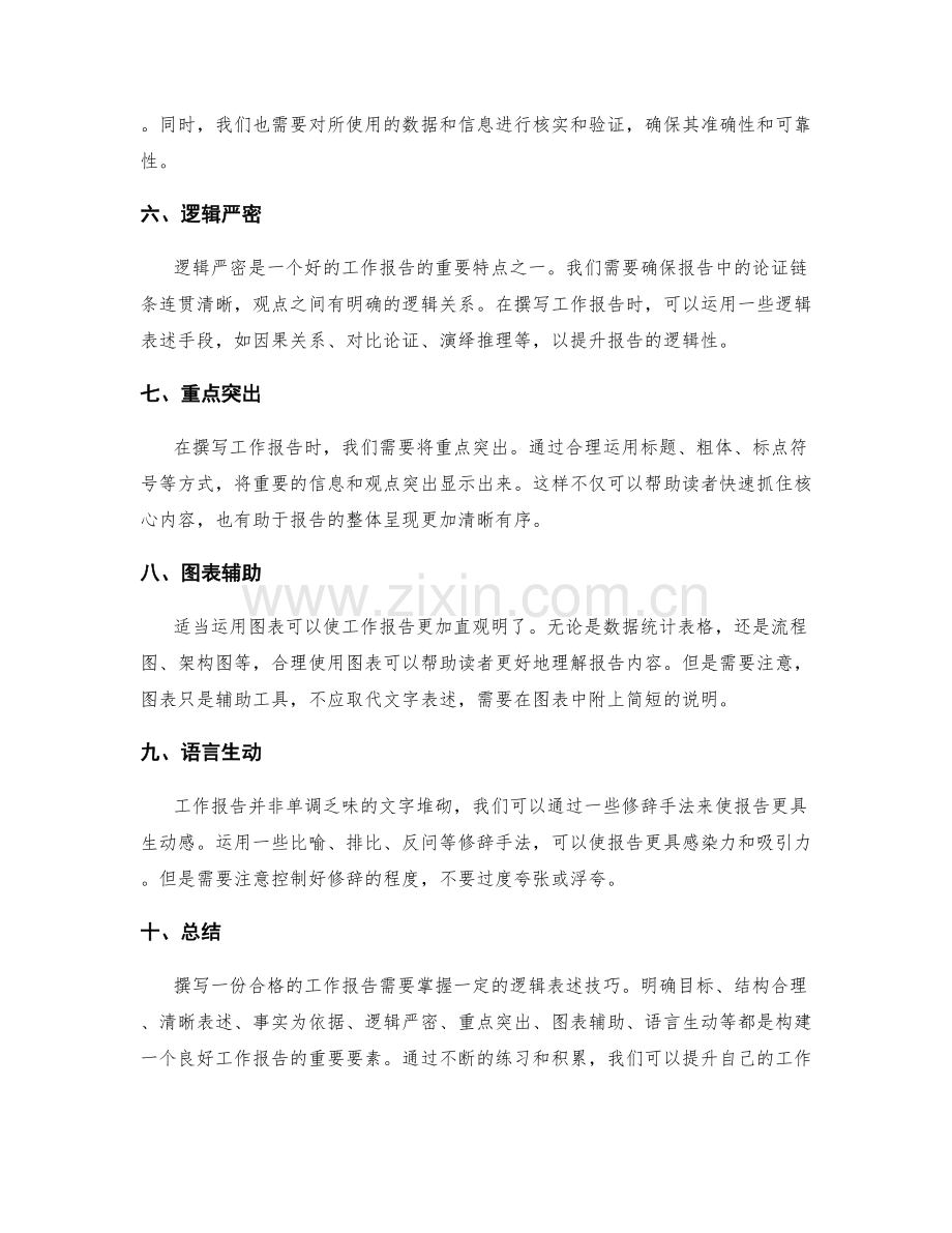 工作报告的逻辑表述技巧.docx_第2页