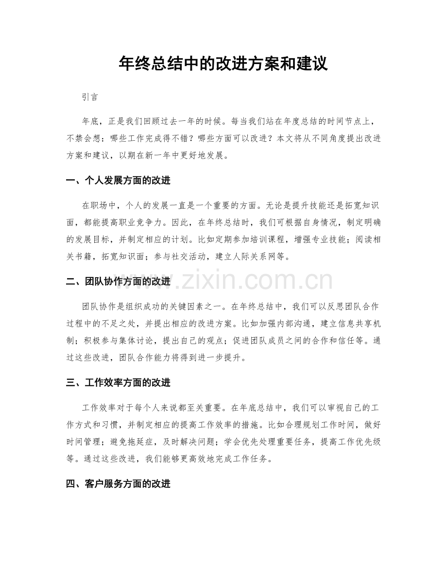 年终总结中的改进方案和建议.docx_第1页