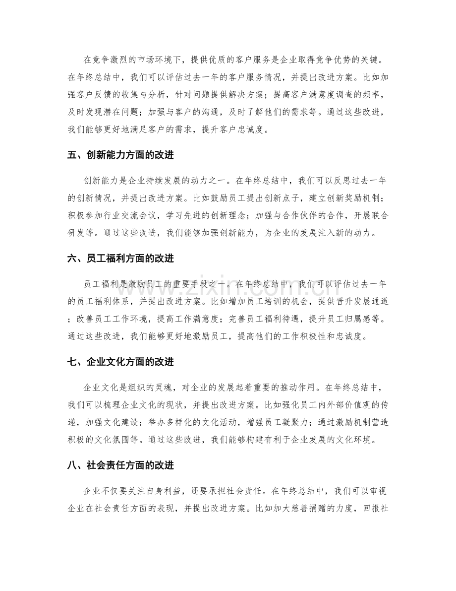 年终总结中的改进方案和建议.docx_第2页