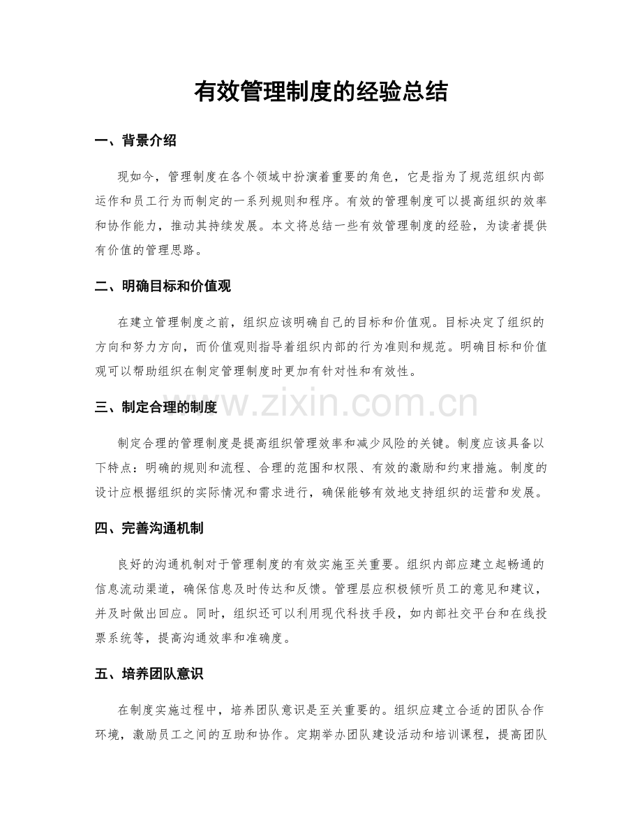 有效管理制度的经验总结.docx_第1页