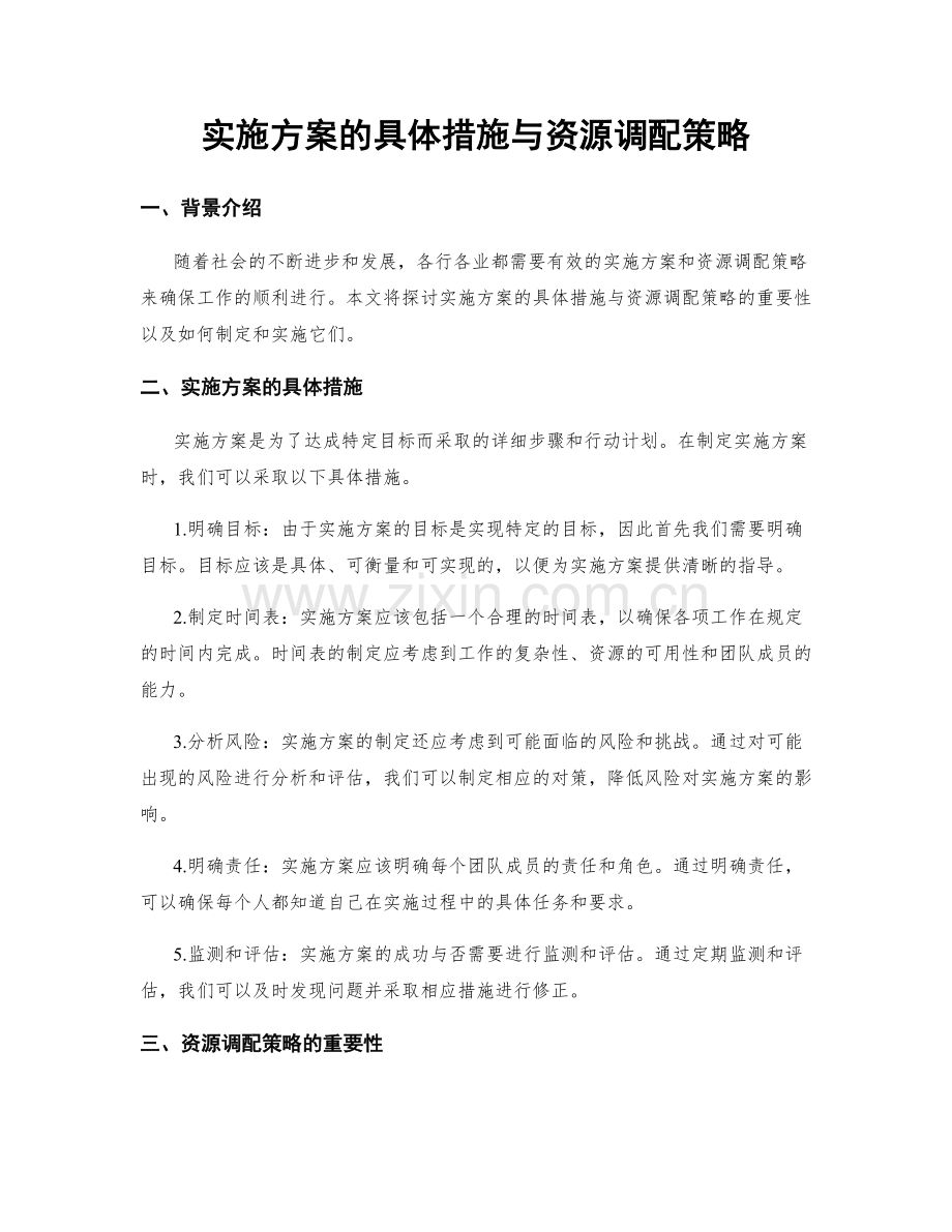 实施方案的具体措施与资源调配策略.docx_第1页