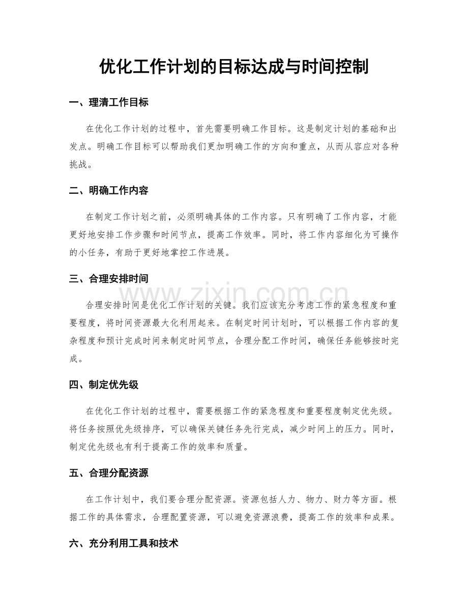 优化工作计划的目标达成与时间控制.docx_第1页