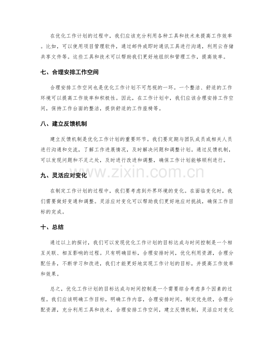 优化工作计划的目标达成与时间控制.docx_第2页