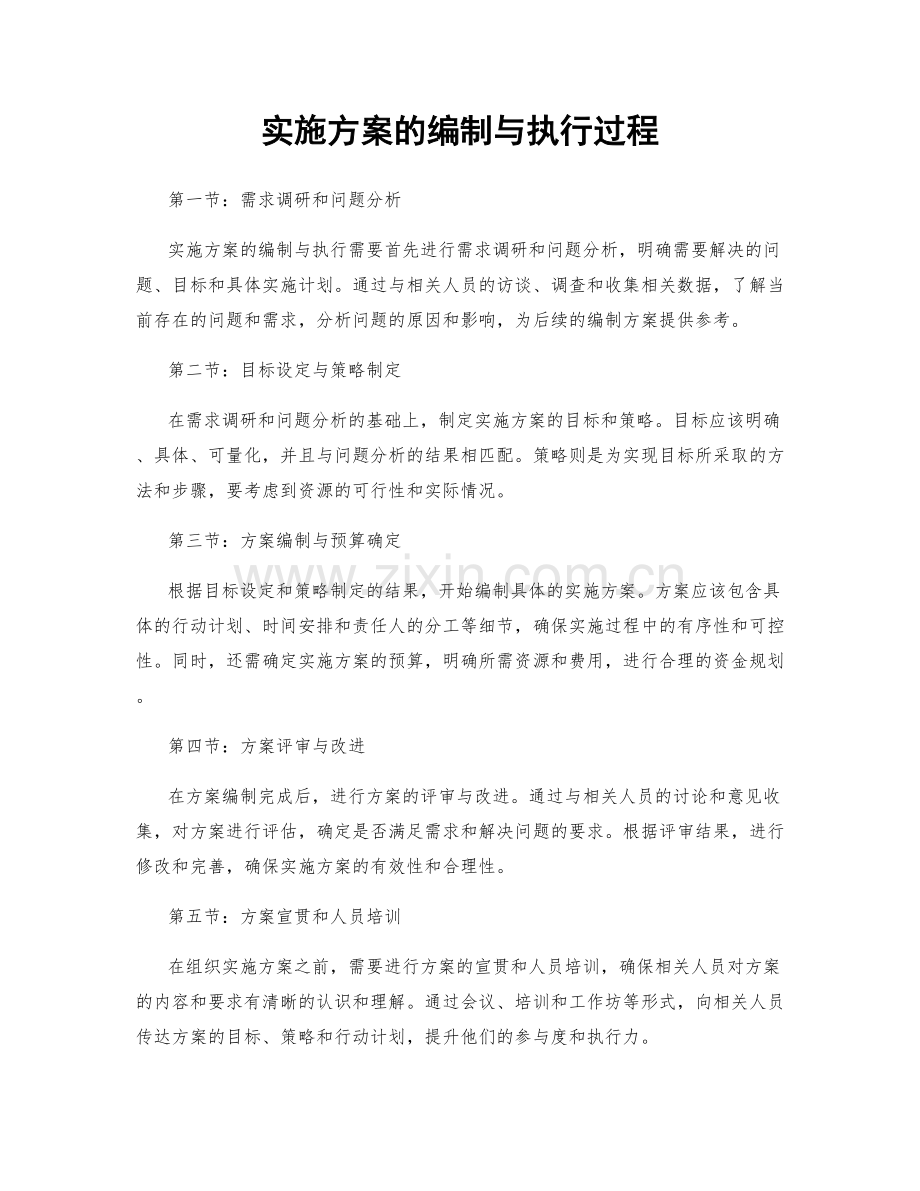 实施方案的编制与执行过程.docx_第1页