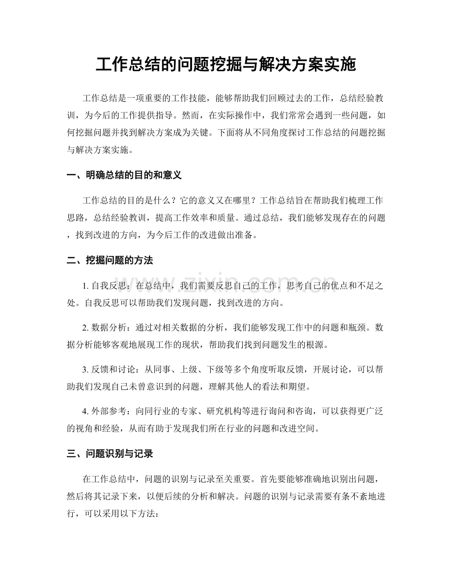 工作总结的问题挖掘与解决方案实施.docx_第1页