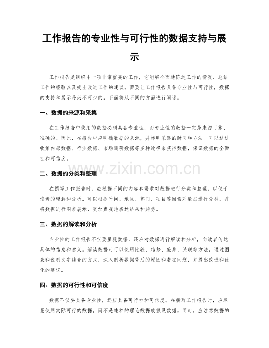 工作报告的专业性与可行性的数据支持与展示.docx_第1页