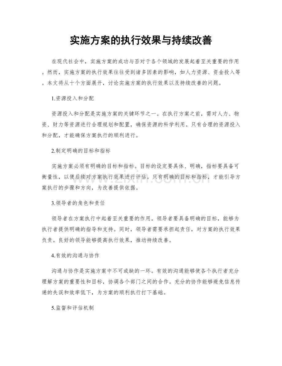 实施方案的执行效果与持续改善.docx_第1页