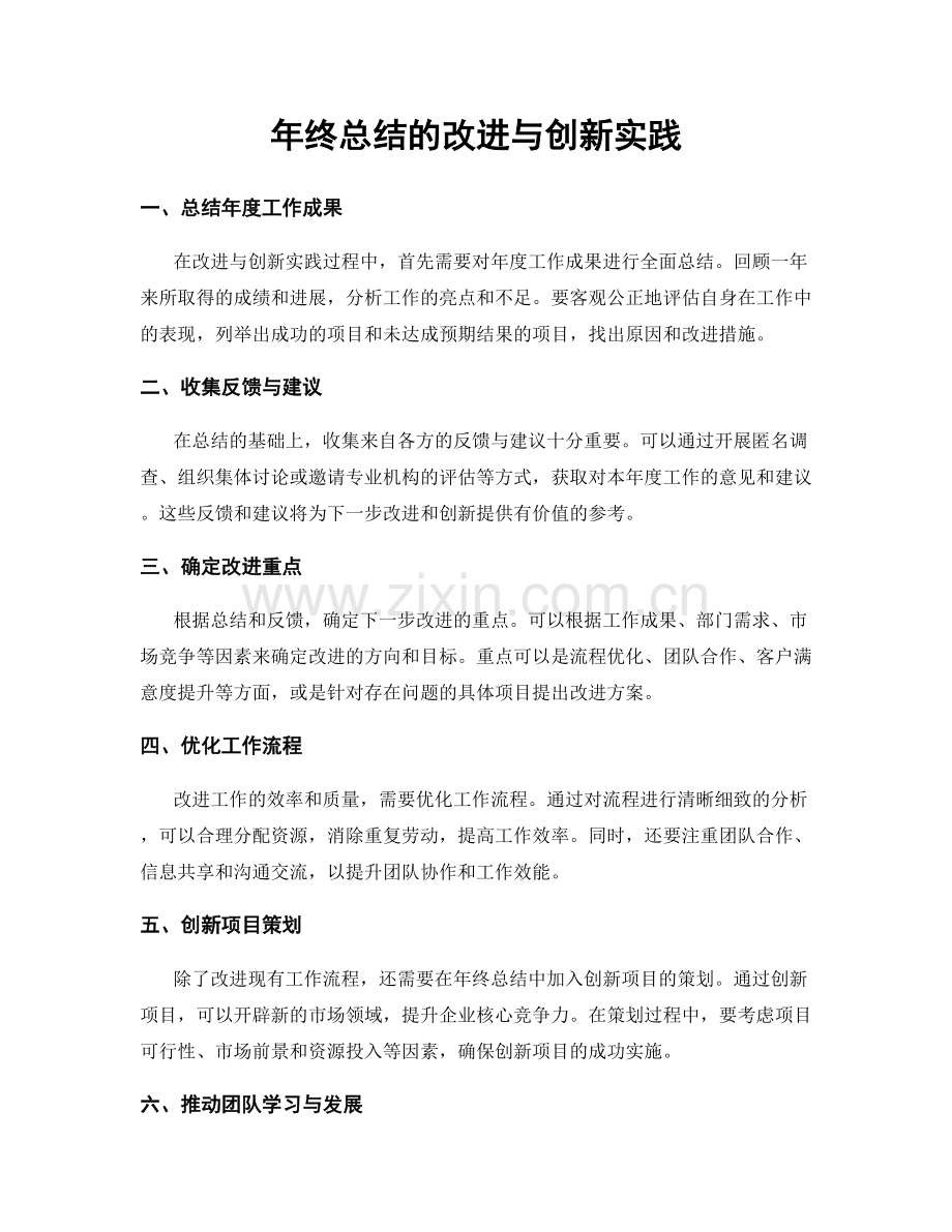 年终总结的改进与创新实践.docx_第1页