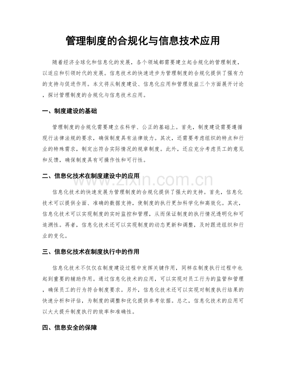 管理制度的合规化与信息技术应用.docx_第1页