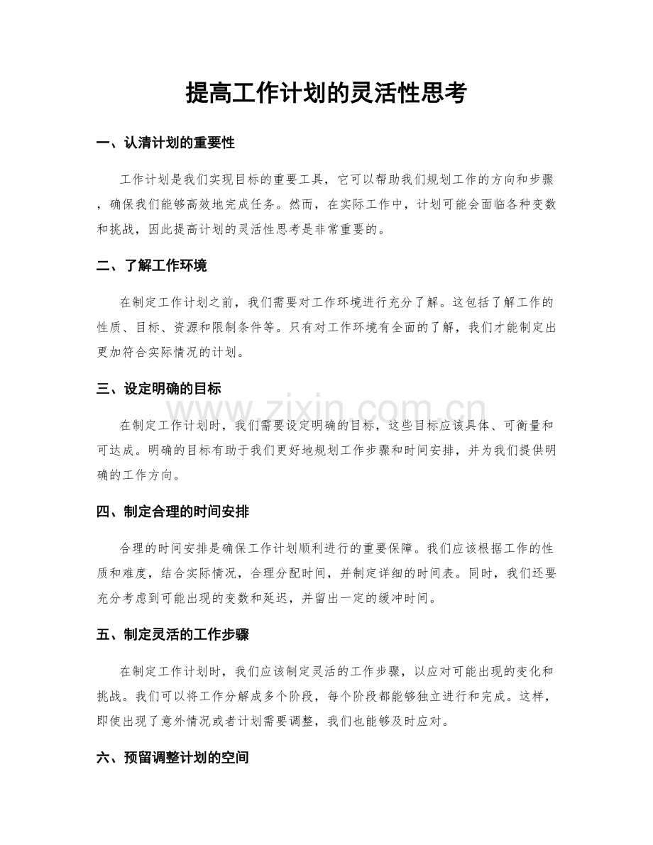 提高工作计划的灵活性思考.docx_第1页