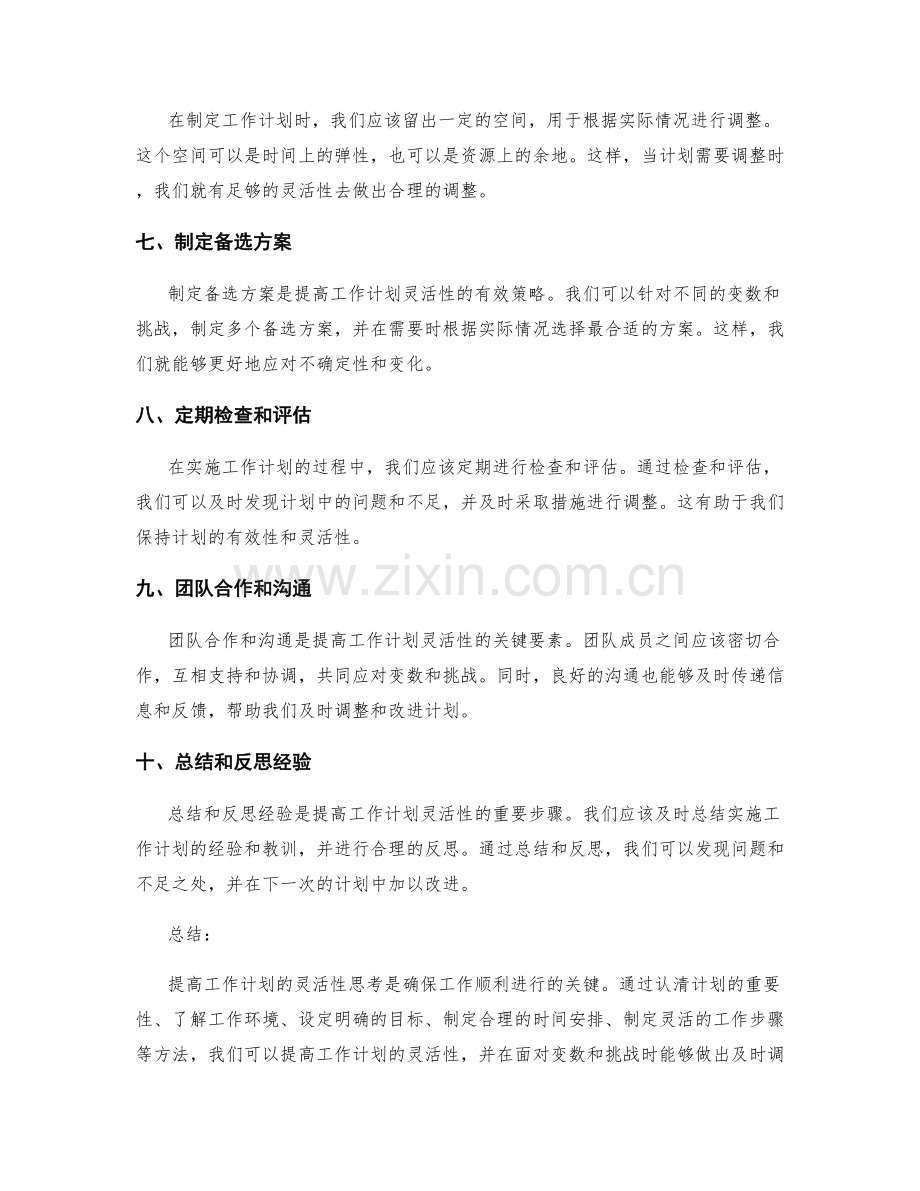 提高工作计划的灵活性思考.docx_第2页