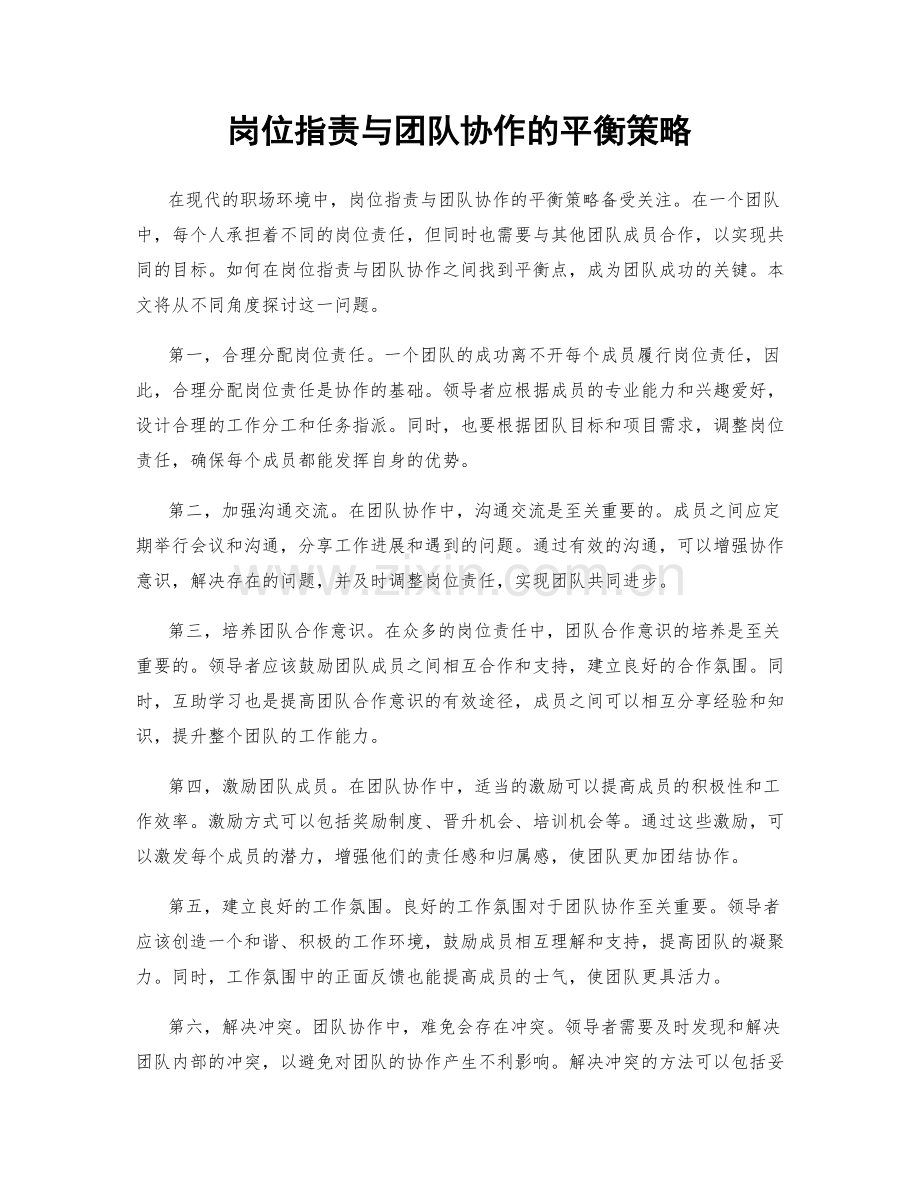 岗位职责与团队协作的平衡策略.docx_第1页