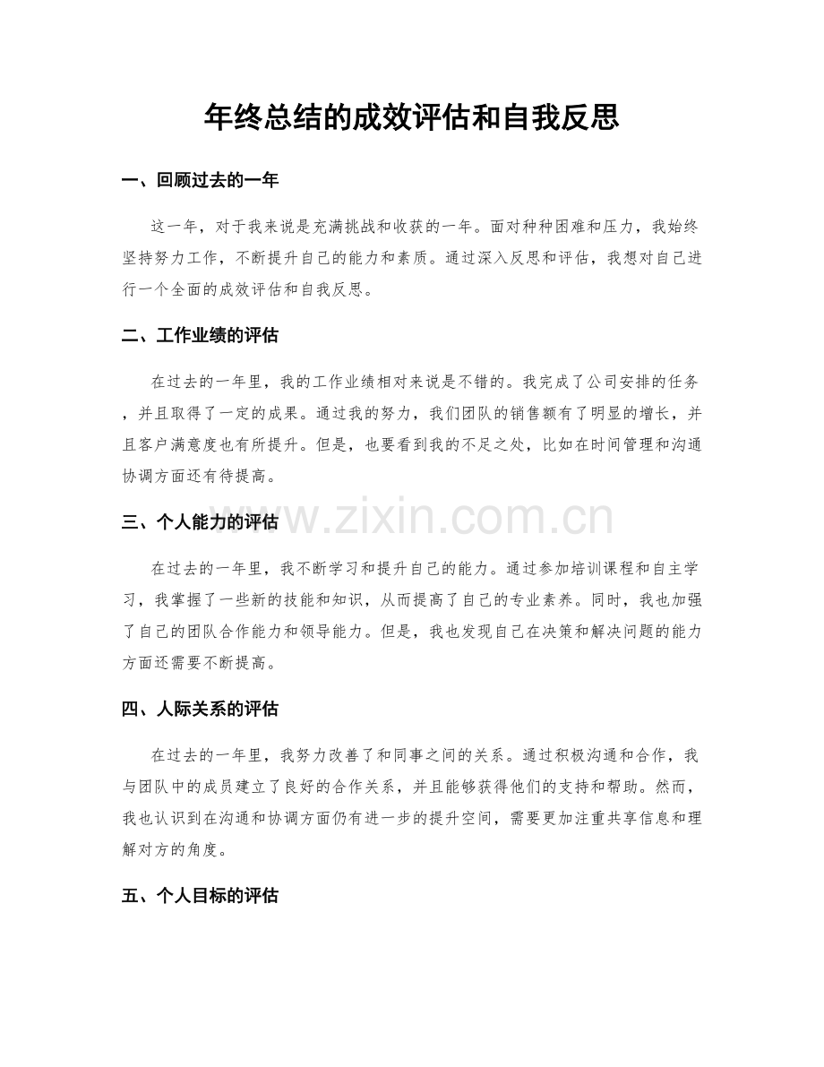 年终总结的成效评估和自我反思.docx_第1页