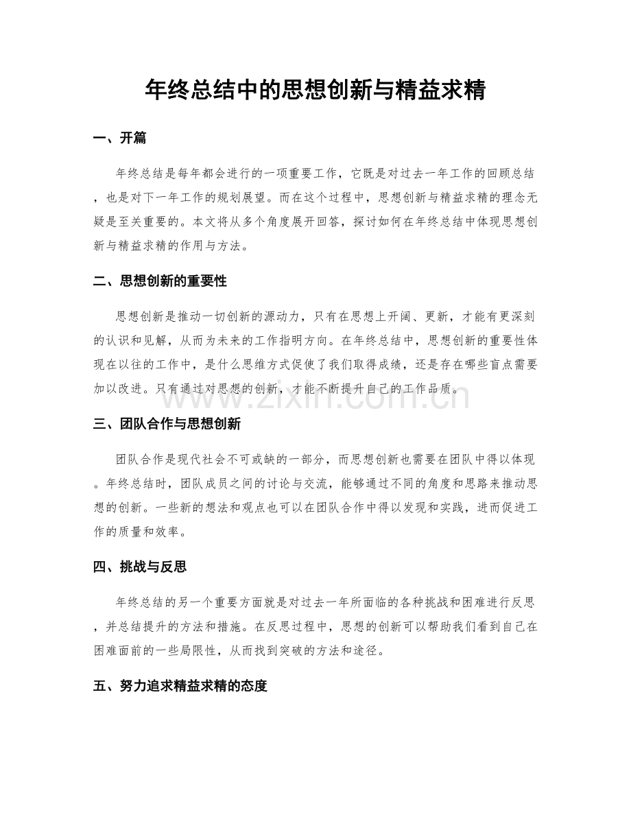 年终总结中的思想创新与精益求精.docx_第1页