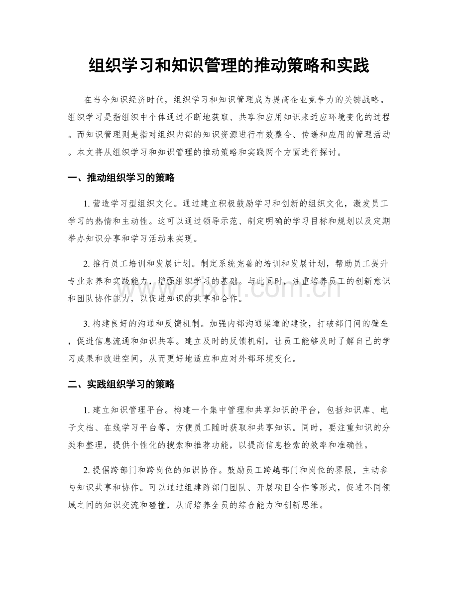 组织学习和知识管理的推动策略和实践.docx_第1页