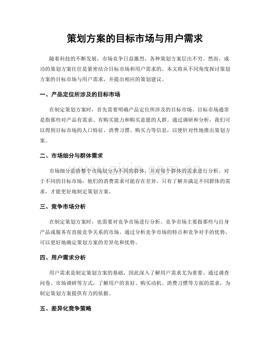 策划方案的目标市场与用户需求.docx_第1页