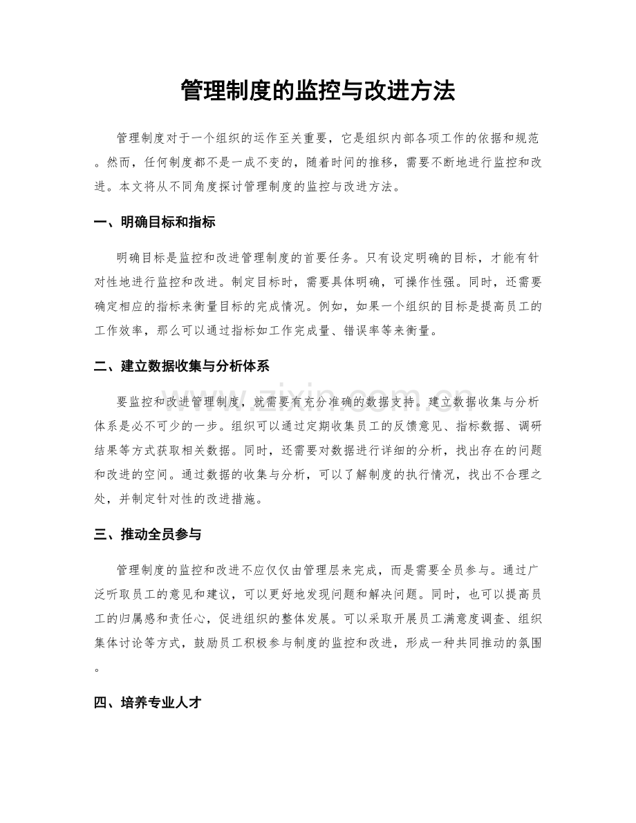 管理制度的监控与改进方法.docx_第1页