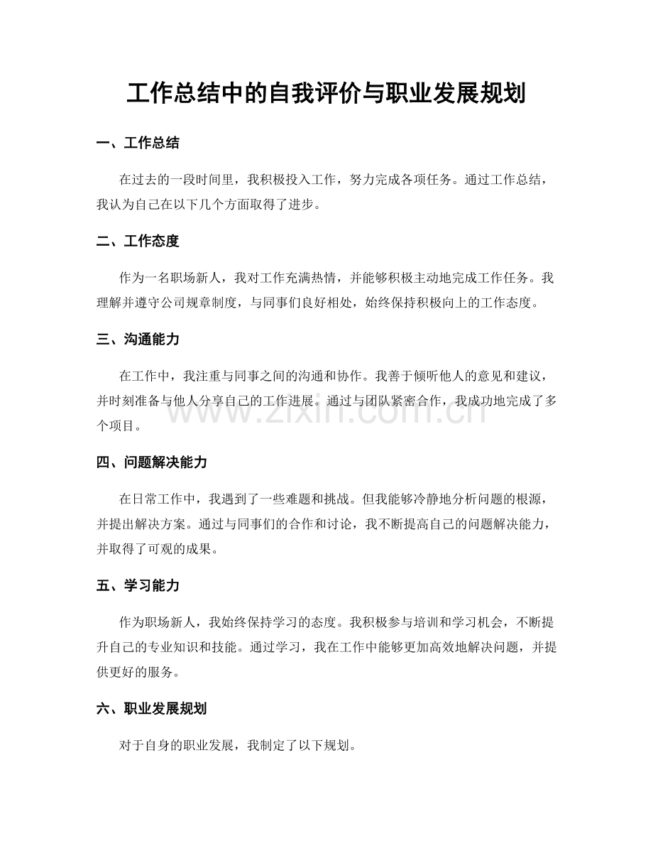 工作总结中的自我评价与职业发展规划.docx_第1页