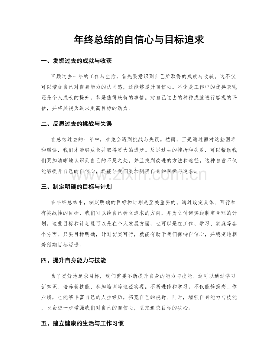 年终总结的自信心与目标追求.docx_第1页