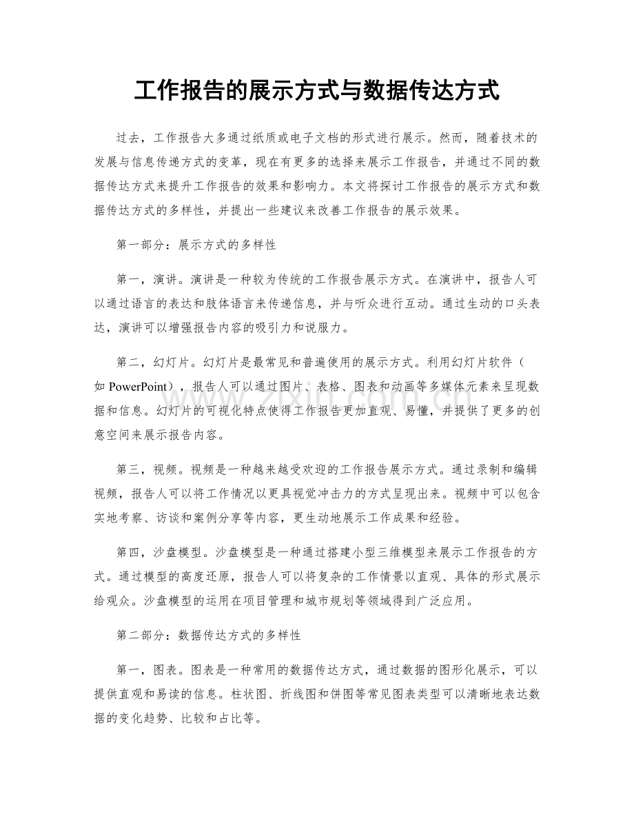 工作报告的展示方式与数据传达方式.docx_第1页