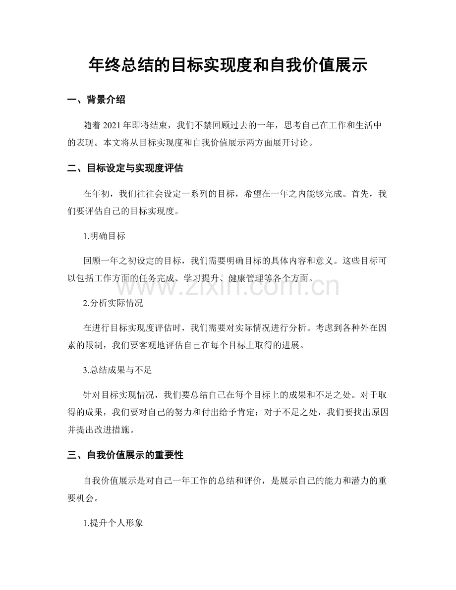 年终总结的目标实现度和自我价值展示.docx_第1页