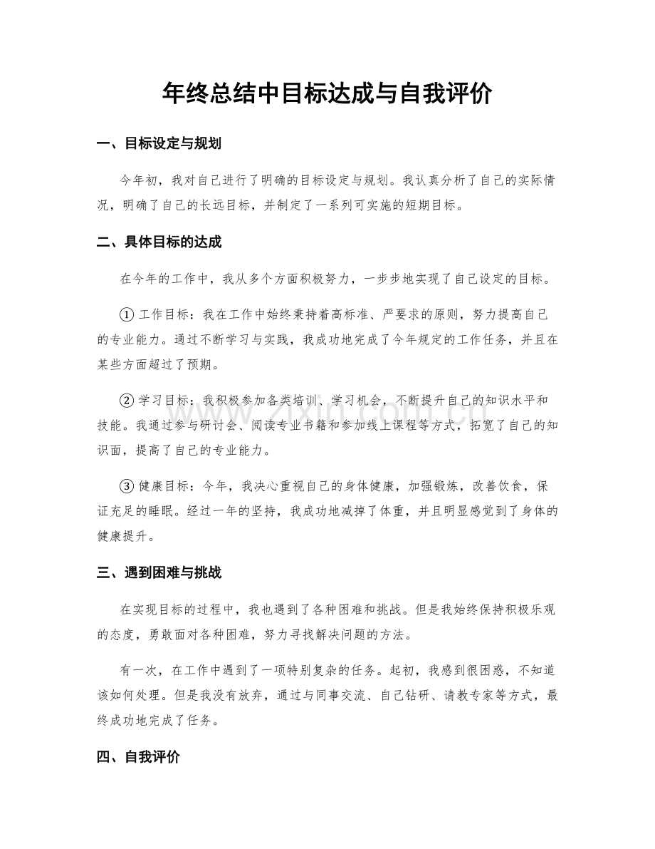 年终总结中目标达成与自我评价.docx_第1页