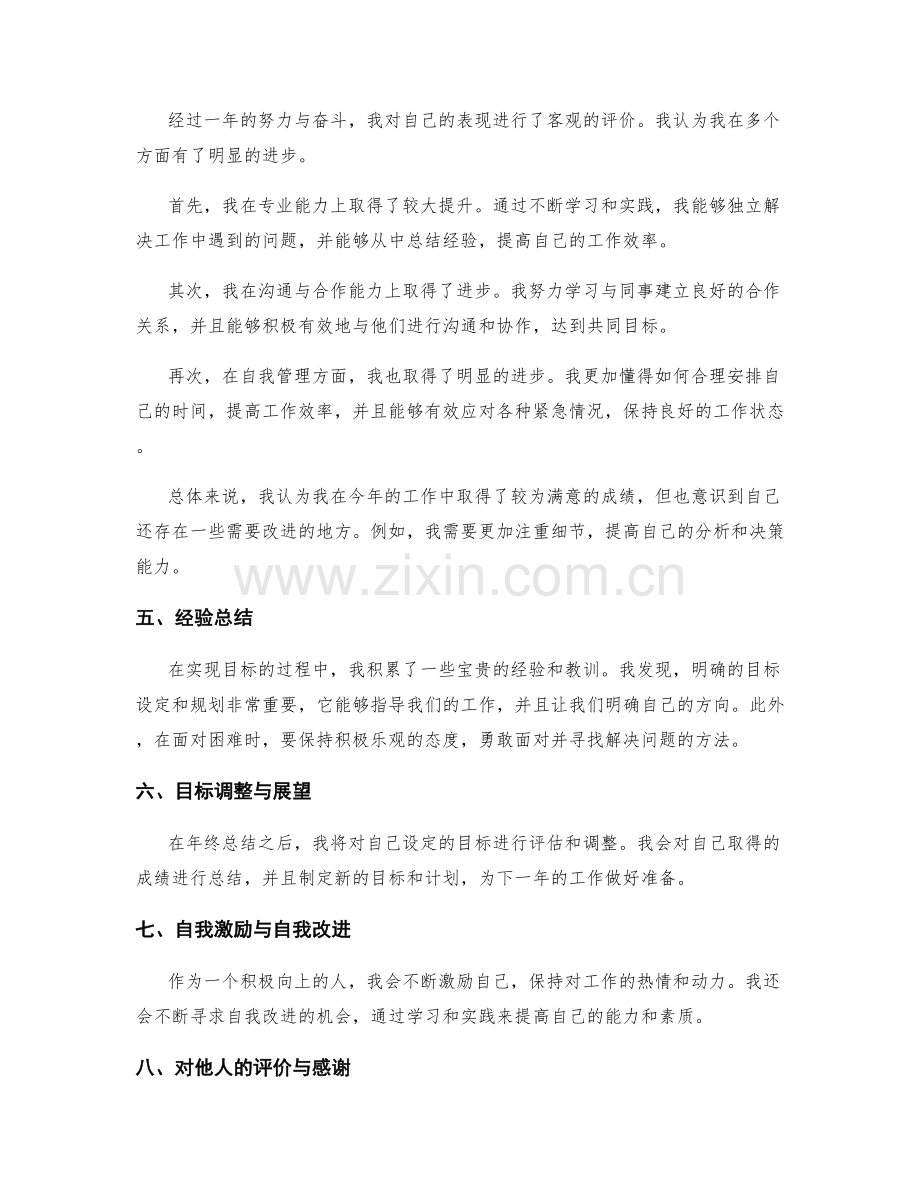 年终总结中目标达成与自我评价.docx_第2页