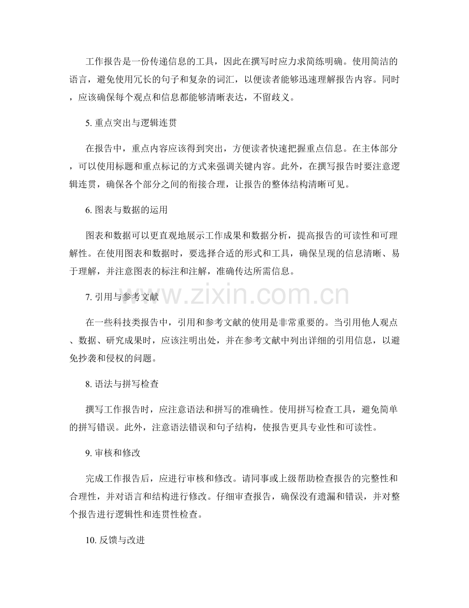 撰写工作报告的关键要点与技巧.docx_第2页