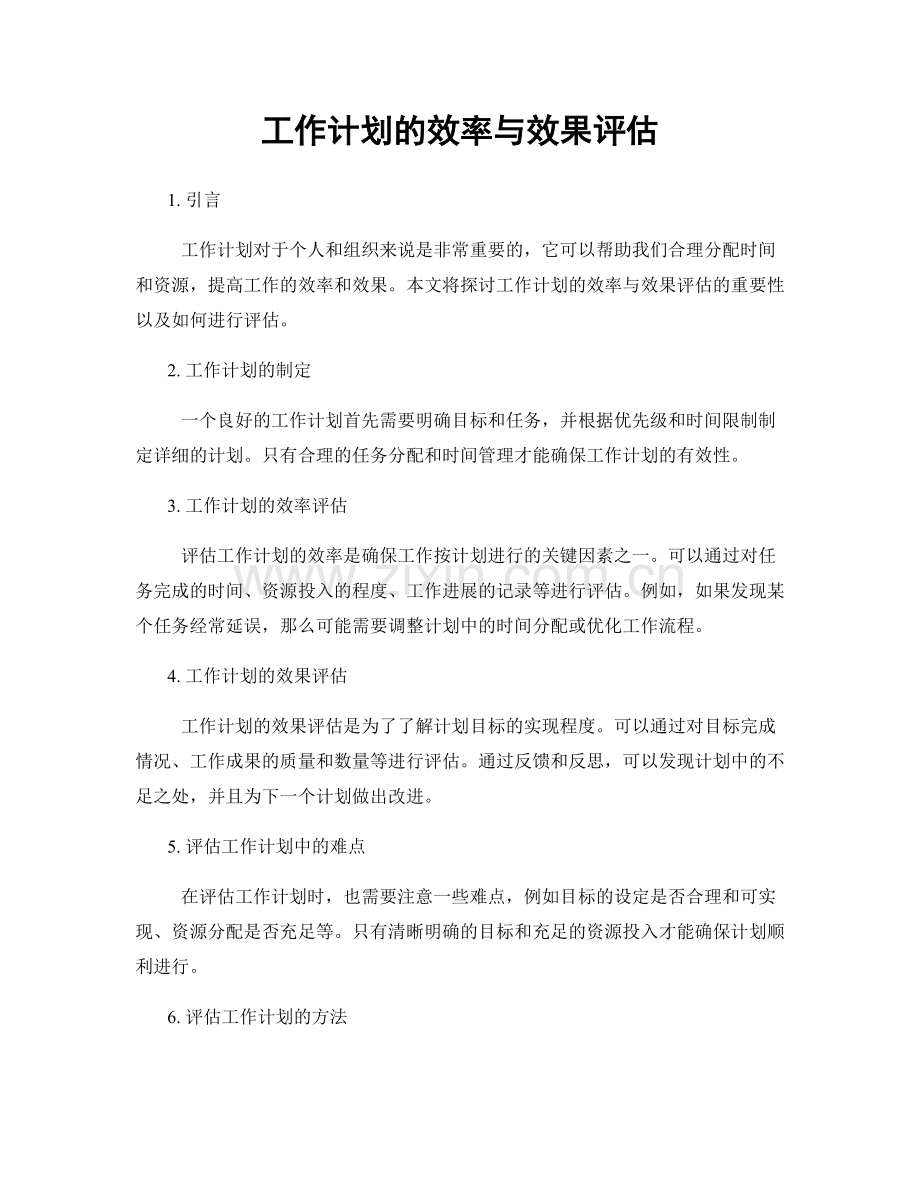 工作计划的效率与效果评估.docx_第1页