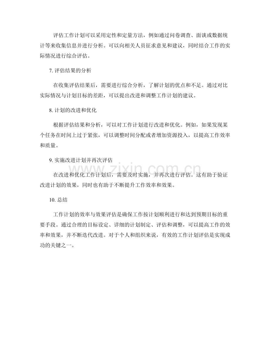 工作计划的效率与效果评估.docx_第2页