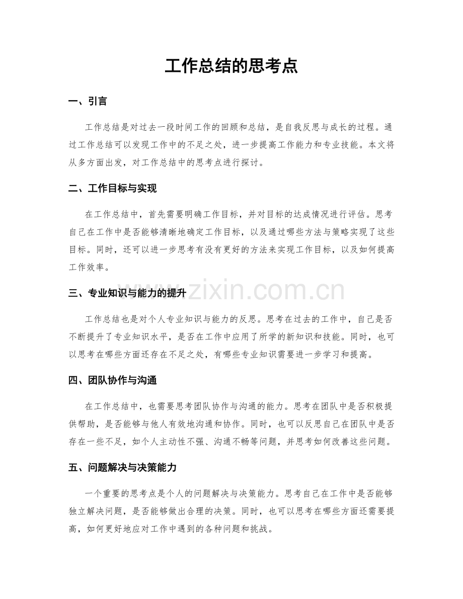 工作总结的思考点.docx_第1页